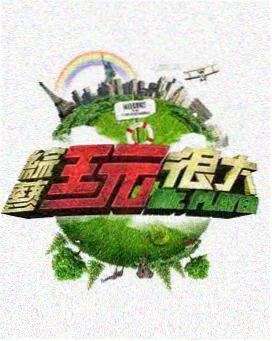 城市厨房 综艺节目在线观看